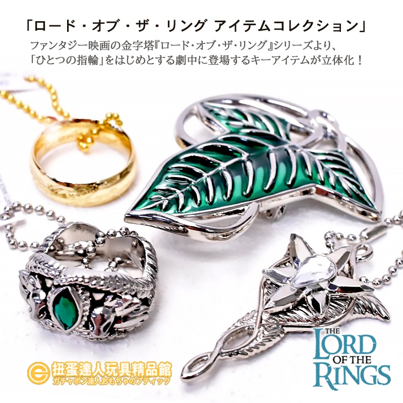 扭蛋達人】テーエアスーLord of the Rings 魔戒真實比例金屬飾品全4種| 蝦皮購物