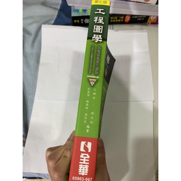 工程圖學 工程圖學與電腦製圖之關聯 第七版 全華 | 蝦皮購物