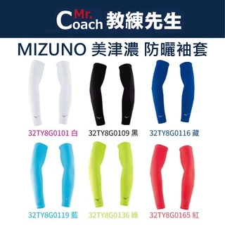 【教練先生】MIZUNO 美津濃 防曬袖套 防曬 抗UV 台灣製 抗紫外線 路跑 涼感 袖套 手臂套 護手套 運動袖套