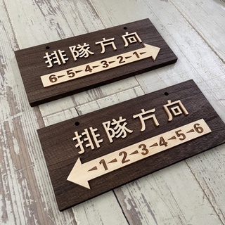原木請排隊標示牌 指示牌 歡迎牌 商業空間 開店必備 排隊方向 點餐區 請排隊點餐 | 蝦皮購物