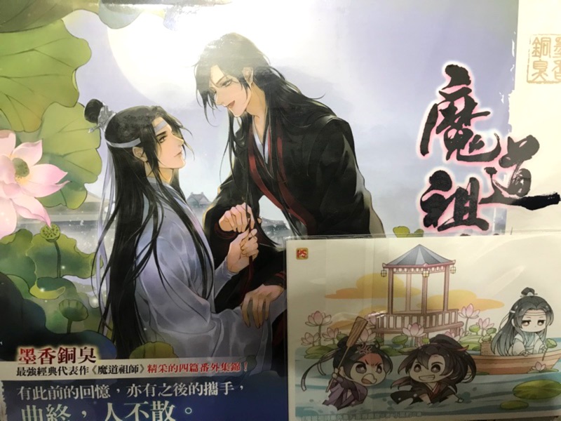 魔道祖師番外集特裝版| 蝦皮購物