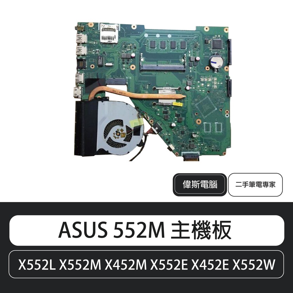 ASUS X552M X552L X452M X552E X452E X552W 主機板(不含風扇) 含稅 | 蝦皮購物