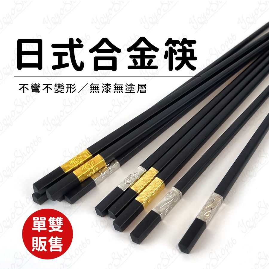 合金筷 環保筷 抗菌筷 四角合金筷 福氣招財合金筷 中式日式餐具 耐高溫合金筷 五星級飯店指定用筷【優優嚴選】 | 蝦皮購物