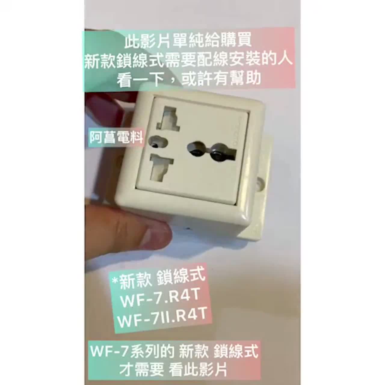 【附發票】萬寶 WONPRO 萬用插座組 雙孔 WF-7II.R4 插線式、WF-7II.S203013 鎖線式 露出型 | 蝦皮購物
