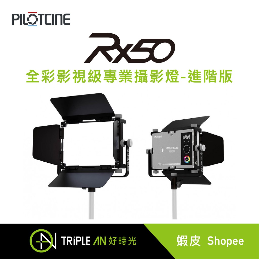 PILOTCINE ATOMCUBE RX50原立方RGBWW LED影視級專業攝影燈-進階版【Triple An】 | 蝦皮購物