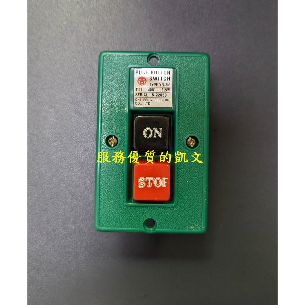 埋入型動力押扣開關 YR3M 110V440V 2.2KW 鑽床開關 動力開關 機械開關 蝦皮購物