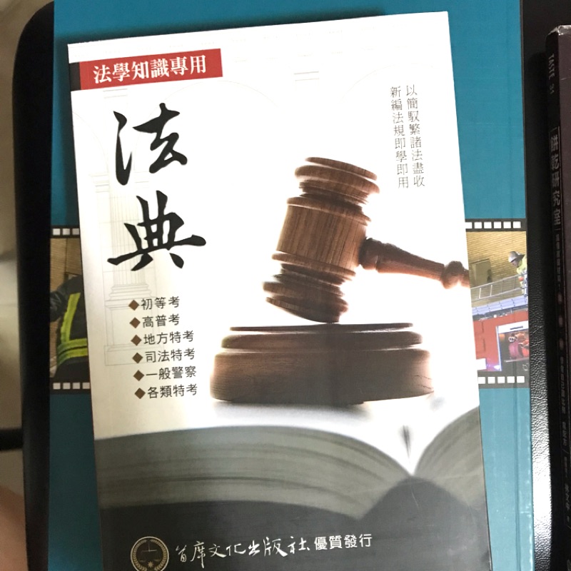 法典 首席文化出版 107年 全新 | 蝦皮購物