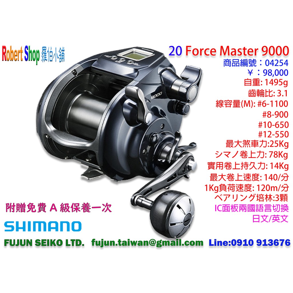 羅伯小舖】Shimano 電動捲線器20 Force Master 9000 附贈免費A級保養