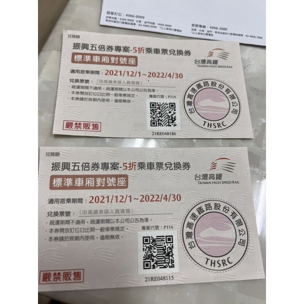 高鐵五折券 五折車票兌換卷 | 蝦皮購物