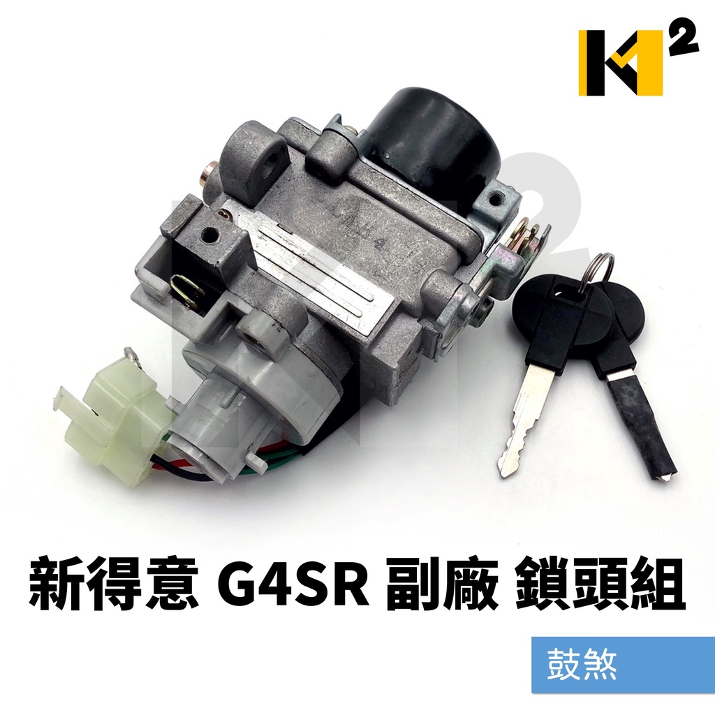材料王⭐光陽 新得意 G4SR 鼓煞 副廠 鎖頭組 開關組 主開關 電源鎖 | 蝦皮購物