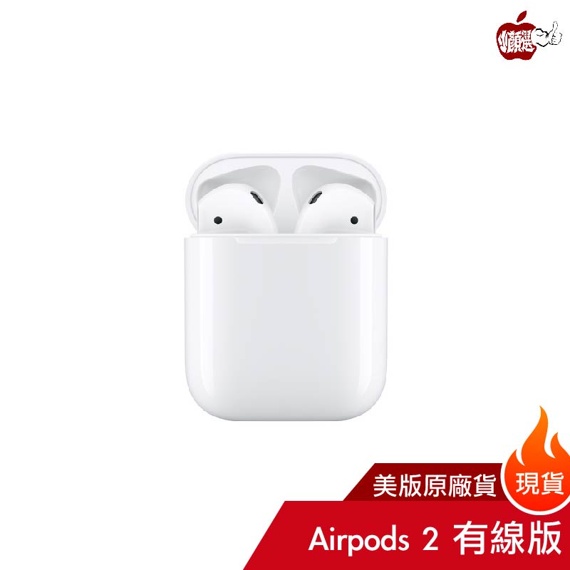 Apple AirPods 2代有線充電版｜美國原廠公司貨｜一年全台保固｜全台6