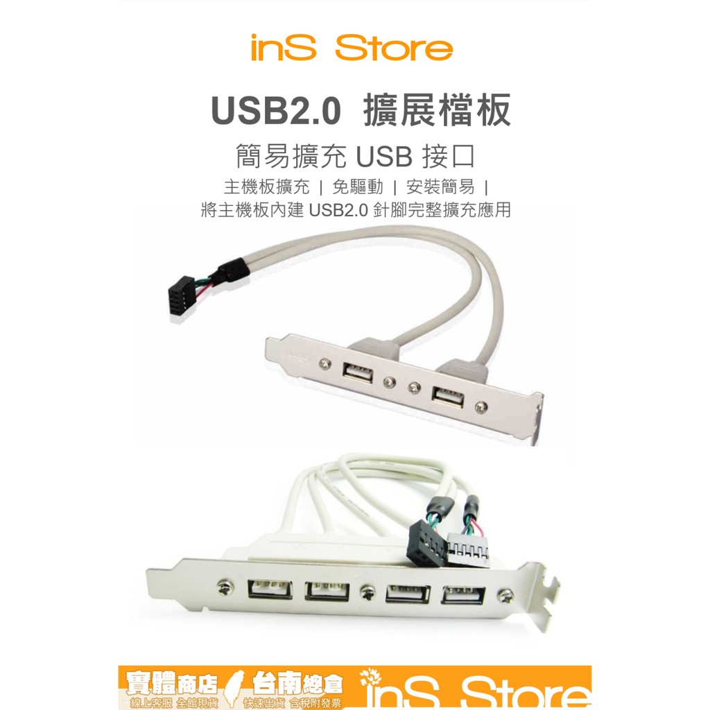 USB2.0 擴充檔板 擴展檔板 主機板 擴充線 4Port 2Port 台灣現貨 台南 🇹🇼 inS Store | 蝦皮購物