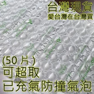 (50片賣場紙箱裝) 氣泡 不含PVC 含再生料 緩衝材 緩衝氣泡 包裝材料  網拍填充包材 葫蘆膜 包材