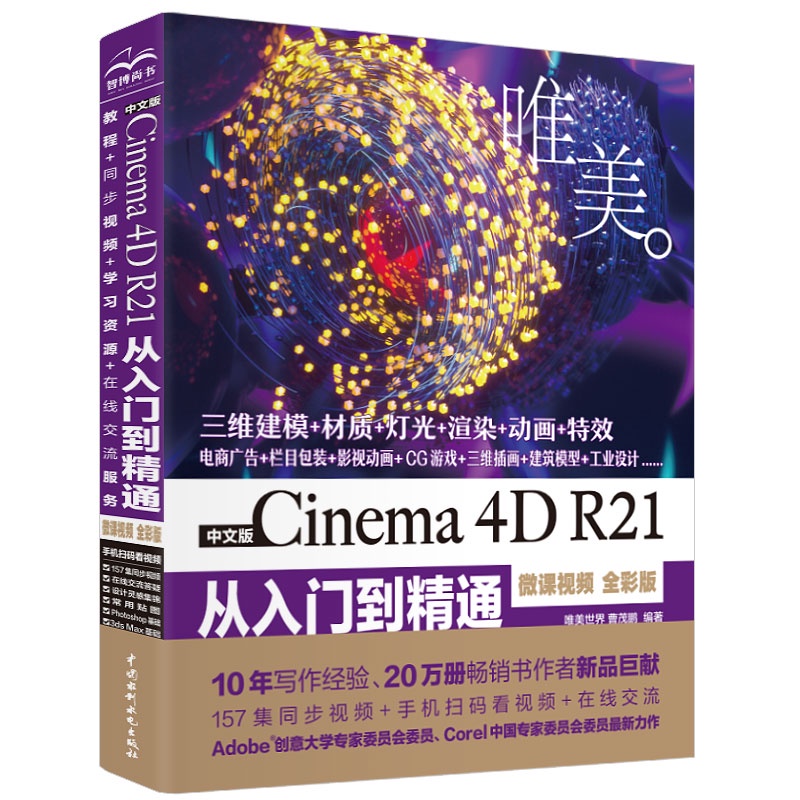 PW2【電腦】中文版Cinema 4D R21從入門到精通（微課視頻全彩版） ps