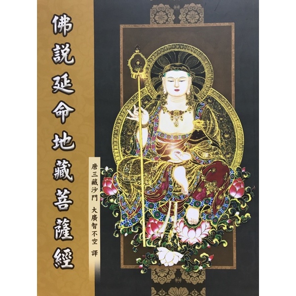 佛說延命地藏菩薩經| 消災延壽| 地藏菩薩| 普渡| 普度| 超渡| 佛經| 龍