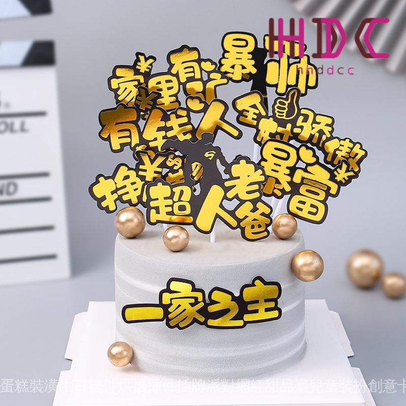 （滿99送隨機插件一枚）一家之主母親父親節男神女神爸爸媽媽生日快樂暴富爸氣十足插牌 | 蝦皮購物
