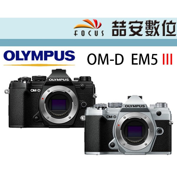 喆安數位》OLYMPUS OM-D EM5 III 三代M3 單機身4K錄影觸控翻轉自拍螢幕