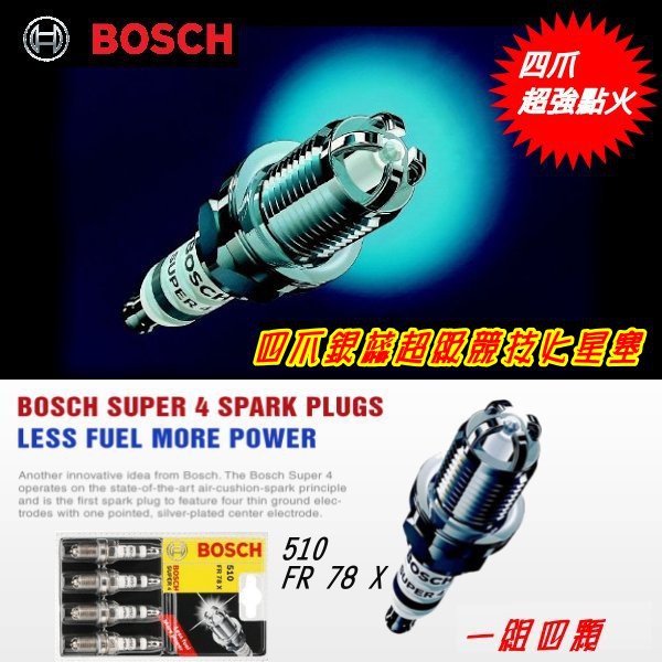 一組四顆~德國BOSCH FR78X 銀蕊四爪超級競技火星塞與日系車NGK BKR5E