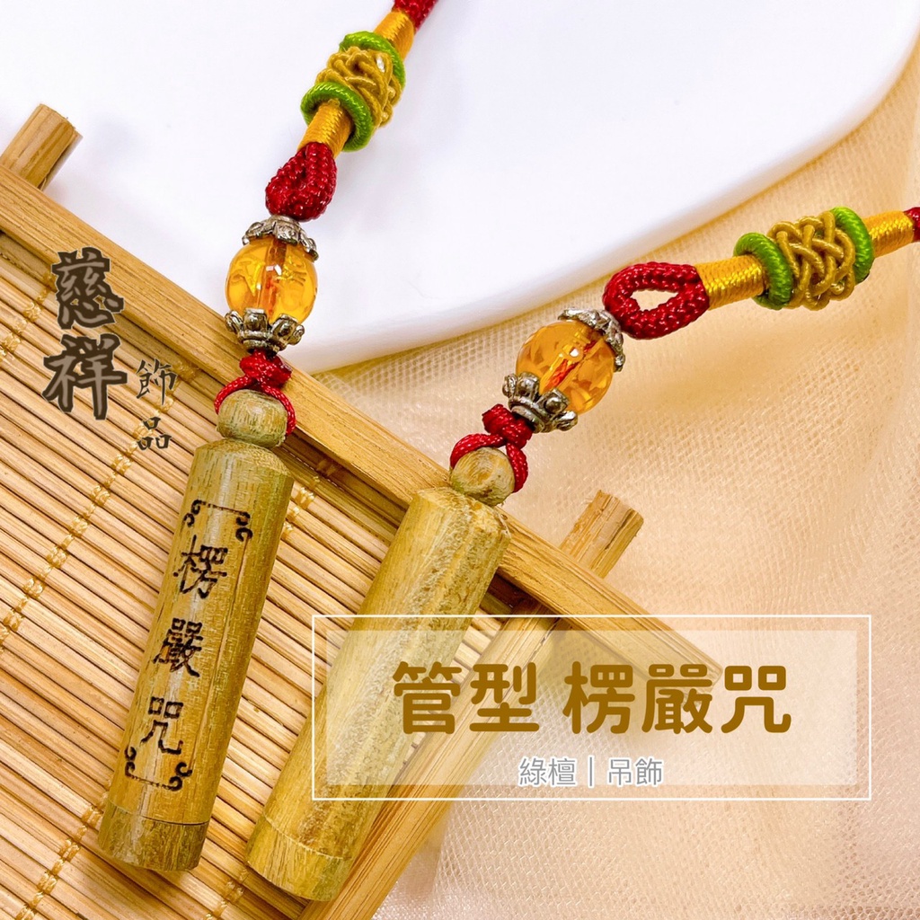 【慈祥】綠檀 楞嚴咒 吊飾 六字箴言 結緣品 | 蝦皮購物