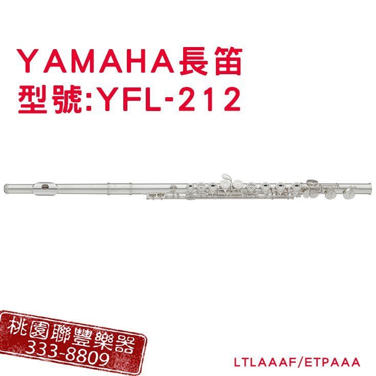 《∮聯豐樂器∮》YAMAHA長笛YFL-212/YFL-222 附 : 原廠琴盒、防水長笛、通條布、琴布.等《桃園現貨》