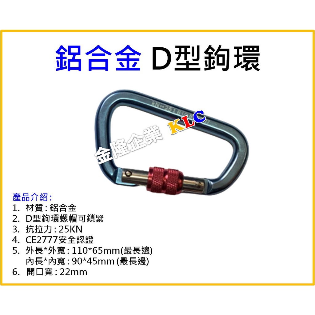 【天隆五金】(附發票) 台製 鋁合金 D型鉤環 攀岩鉤環 登山鉤環 垂降鉤環 勾環 大D 拉力鉤 一段式 | 蝦皮購物