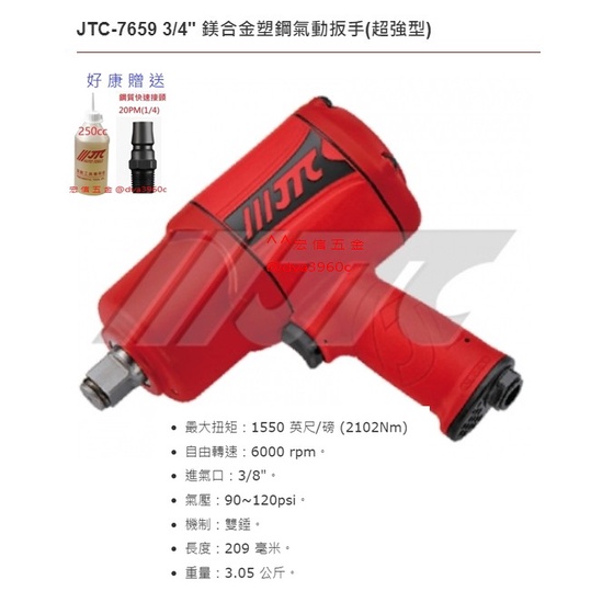 《龍哥五金》滿額免運 3/4"鎂合金塑鋼氣動板手(超強型) JTC-7659氣動扳手 氣動板手 衝擊板手 汽動板手 | 蝦皮購物