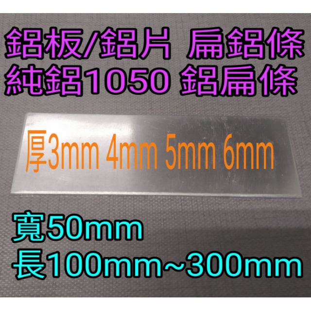 鋁板/鋁片扁鋁條純鋁1050 鋁扁條厚3mm~5mm 寬50mm 長100mm~300mm