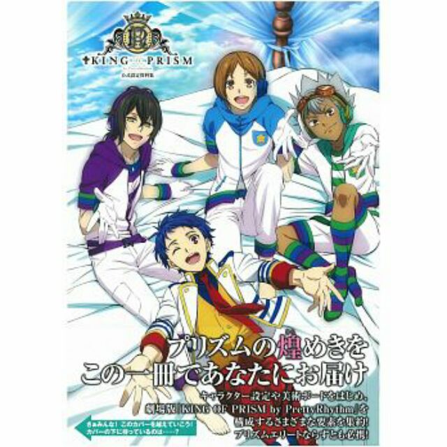 KING OF PRISM -Shiny Seven Stars- 公式設定資料集 (画集・設定