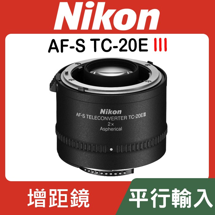 補貨中10908】平行輸入Nikon AF-S Teleconverter TC-20 E III 非球面