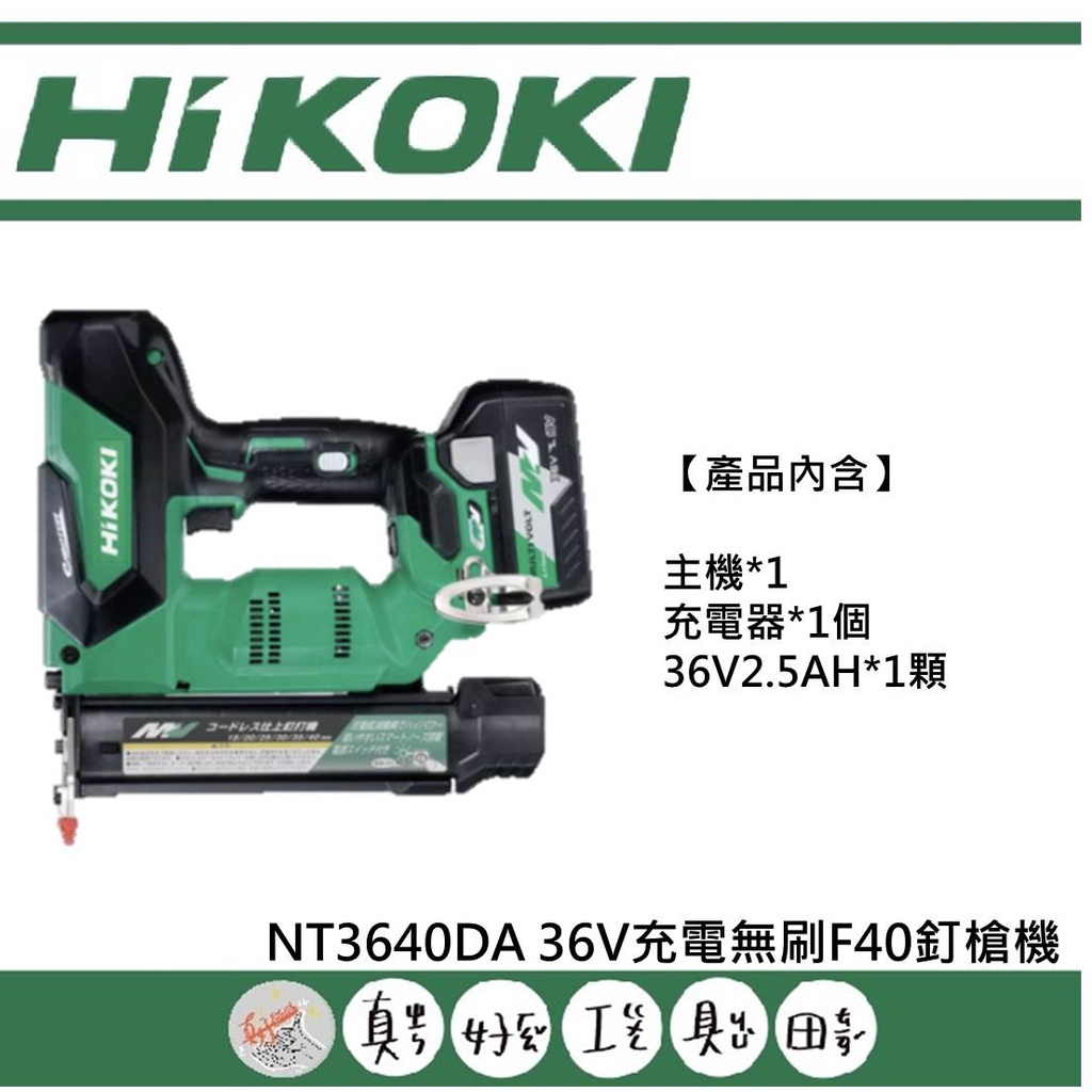 【真好工具】HIKOKI NT3640DA 36V充電無刷F40釘槍機