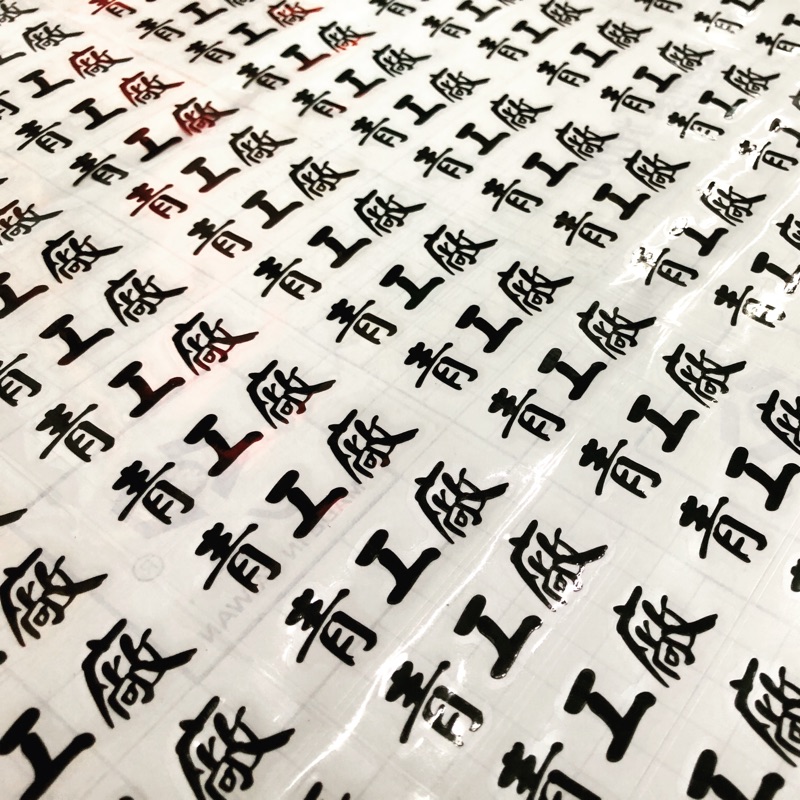 割字貼紙 個性化logo貼 卡點西德 電腦割字 卡點希德 電腦刻字 車貼 商品貼紙 品牌貼紙 | 蝦皮購物