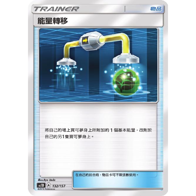 PTCG 寶可夢 132/157 能量轉移 普卡 預組 眾星雲集 AC1D 台版 | 蝦皮購物