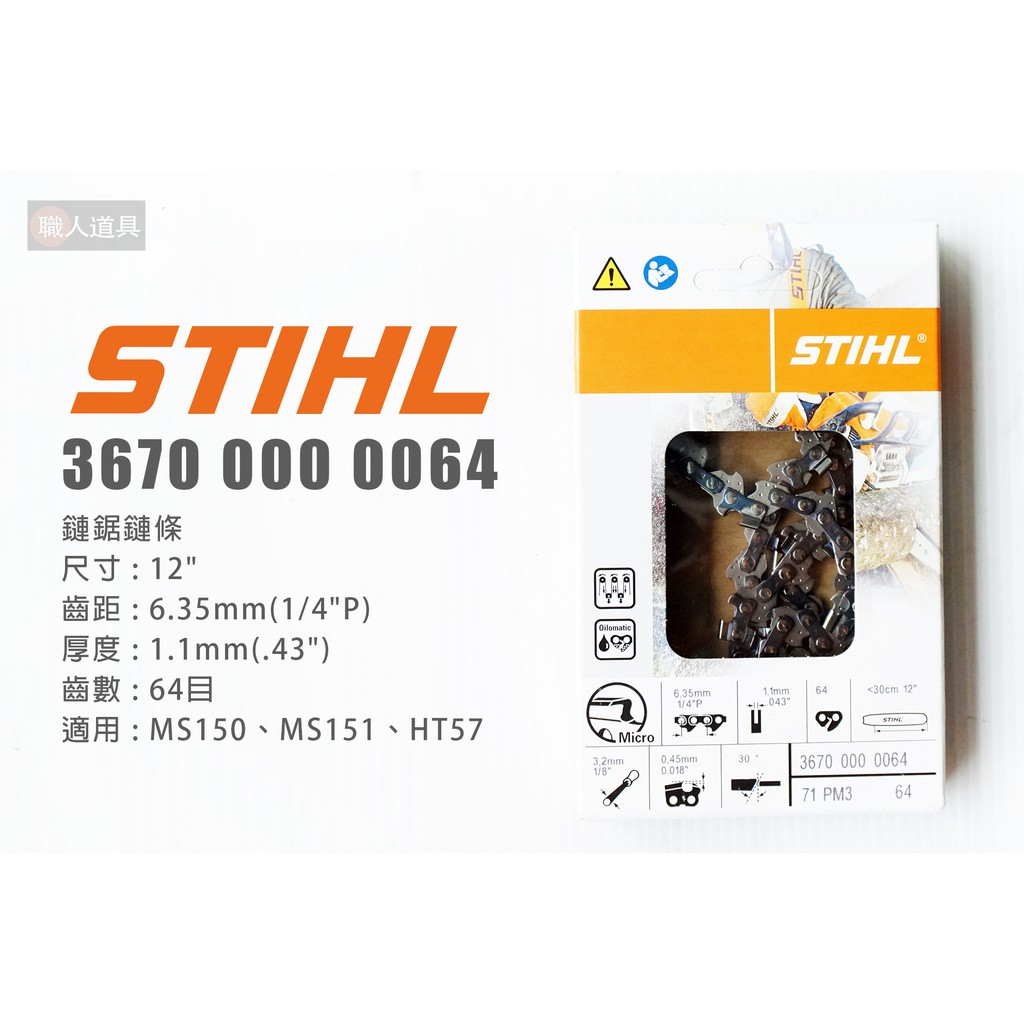 STIHL 鏈鋸鏈條 12
