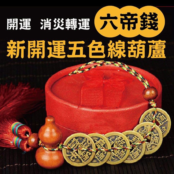 【隔日到貨免運費！六帝開運轉運 六六大順】六帝錢門對門 房門對房門 化煞 硃砂未開光 擇日 良辰 擋煞 風水 好運 轉 | 蝦皮購物