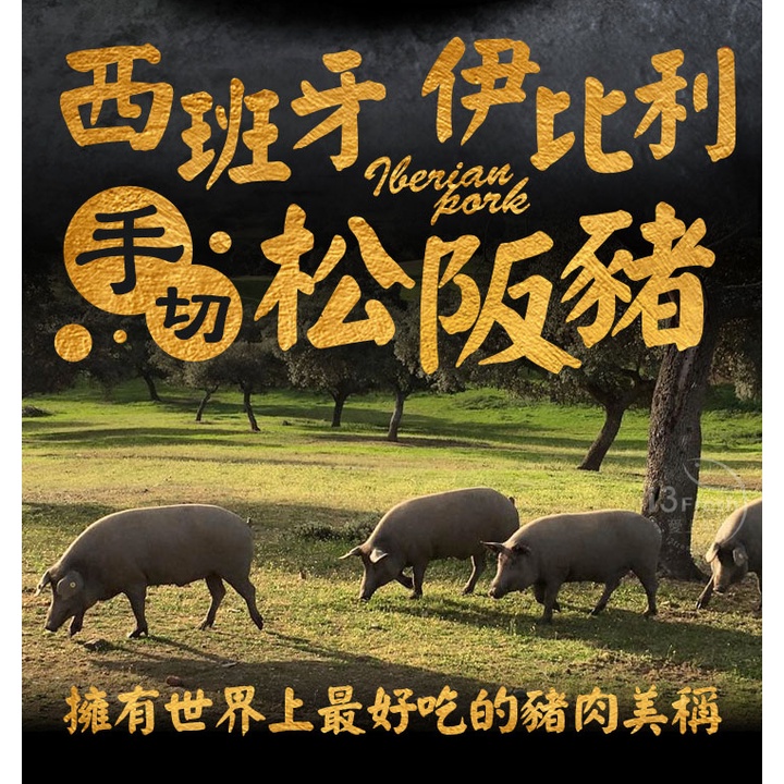 西班牙手切伊比利松阪豬 200g | 蝦皮購物