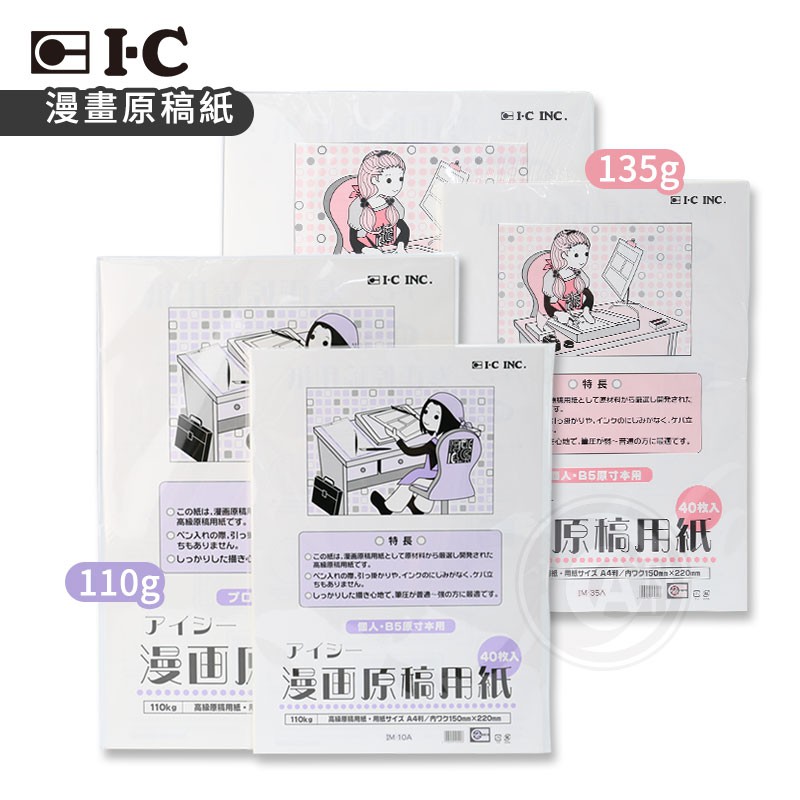 IC日本漫畫用原稿紙110g 135g 40張入A4/B4 單本『ART小舖
