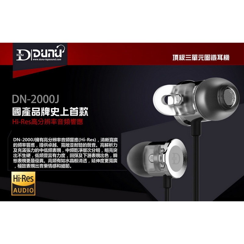 志達電子DN2000J(展示機出清完整盒裝) 達音科DUNU DN-2000J 三單體耳道