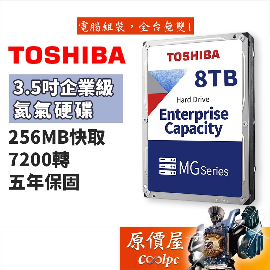 Toshiba東芝8TB【企業級】256MB/7200轉/3.5吋/硬碟/原價屋