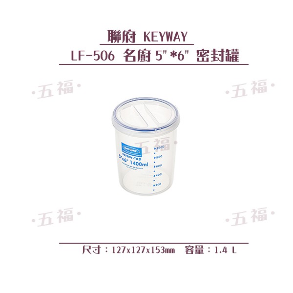聯府 LF506 名廚5 *6 密封罐 密封盒 冷藏盒 儲存罐 保鮮罐 1400ml 收納會社 | 蝦皮購物
