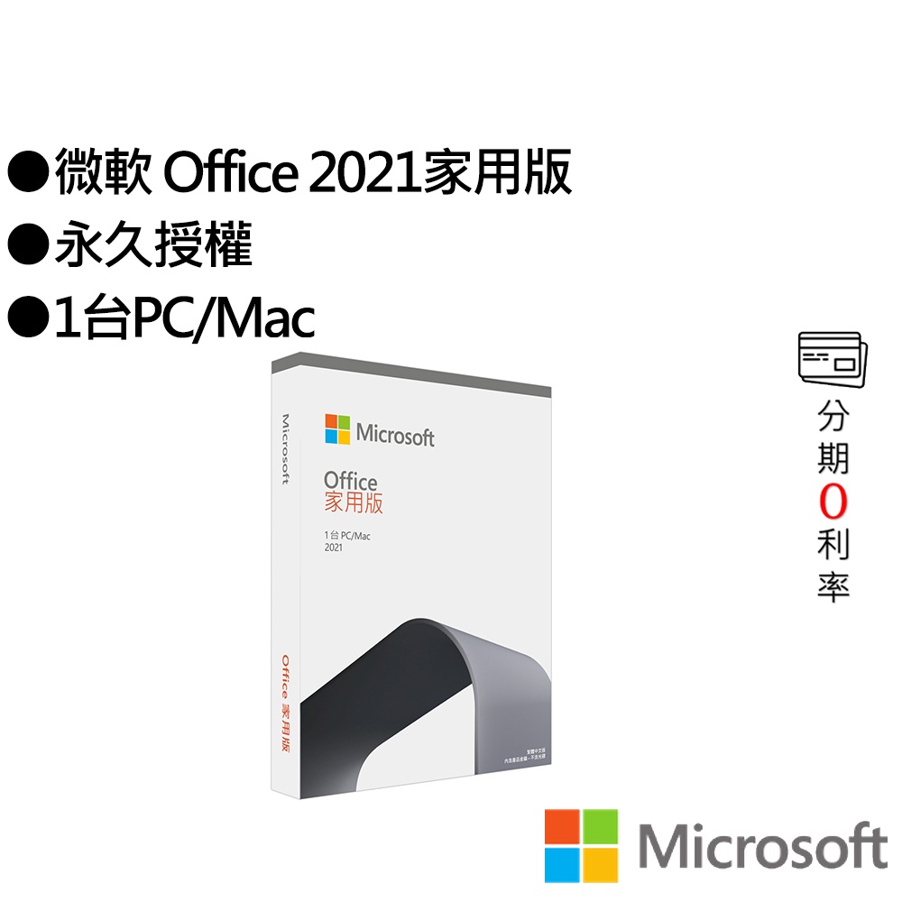 Microsoft微軟Office 2021 家用版- 電腦周邊配件優惠推薦- 3C與筆電