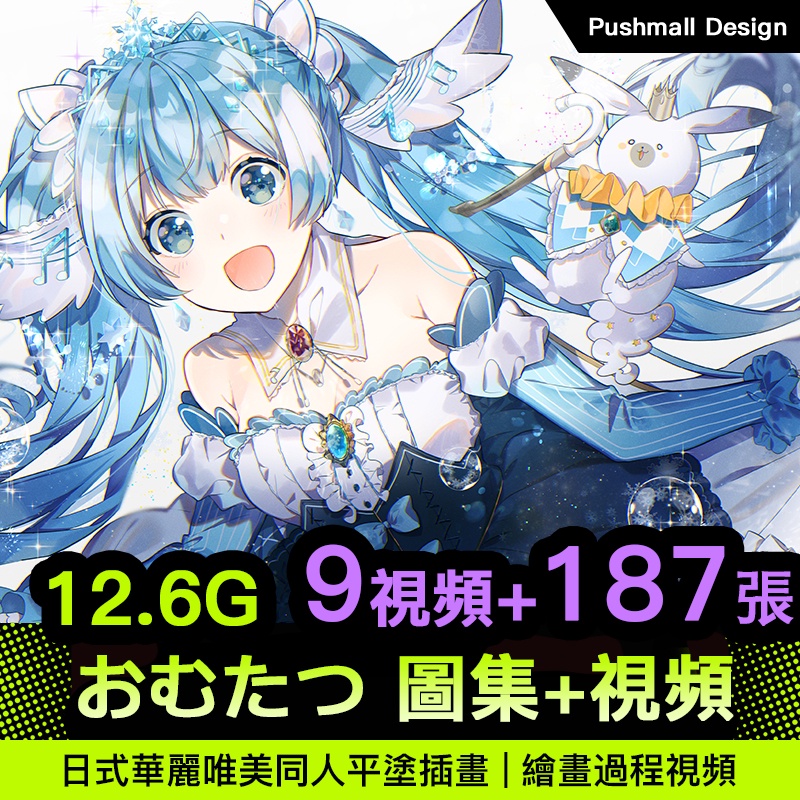 [插畫圖集] おむたつ 插畫圖集 華麗vocaloid系畫師omutatsu細膩光影繪畫視頻 | 蝦皮購物