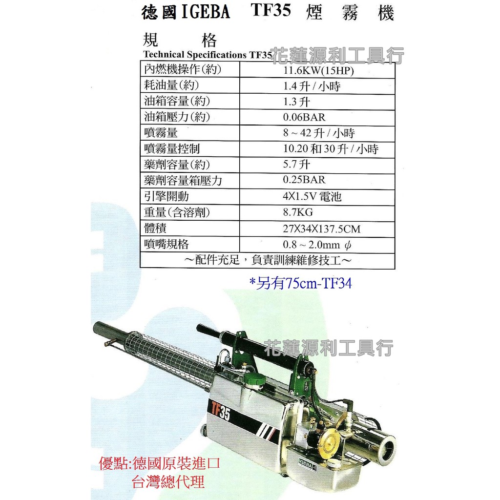花蓮源利】【德國製造】IGEBA 煙霧機噴霧機TF-35 TF35 防疫消毒| 蝦皮購物