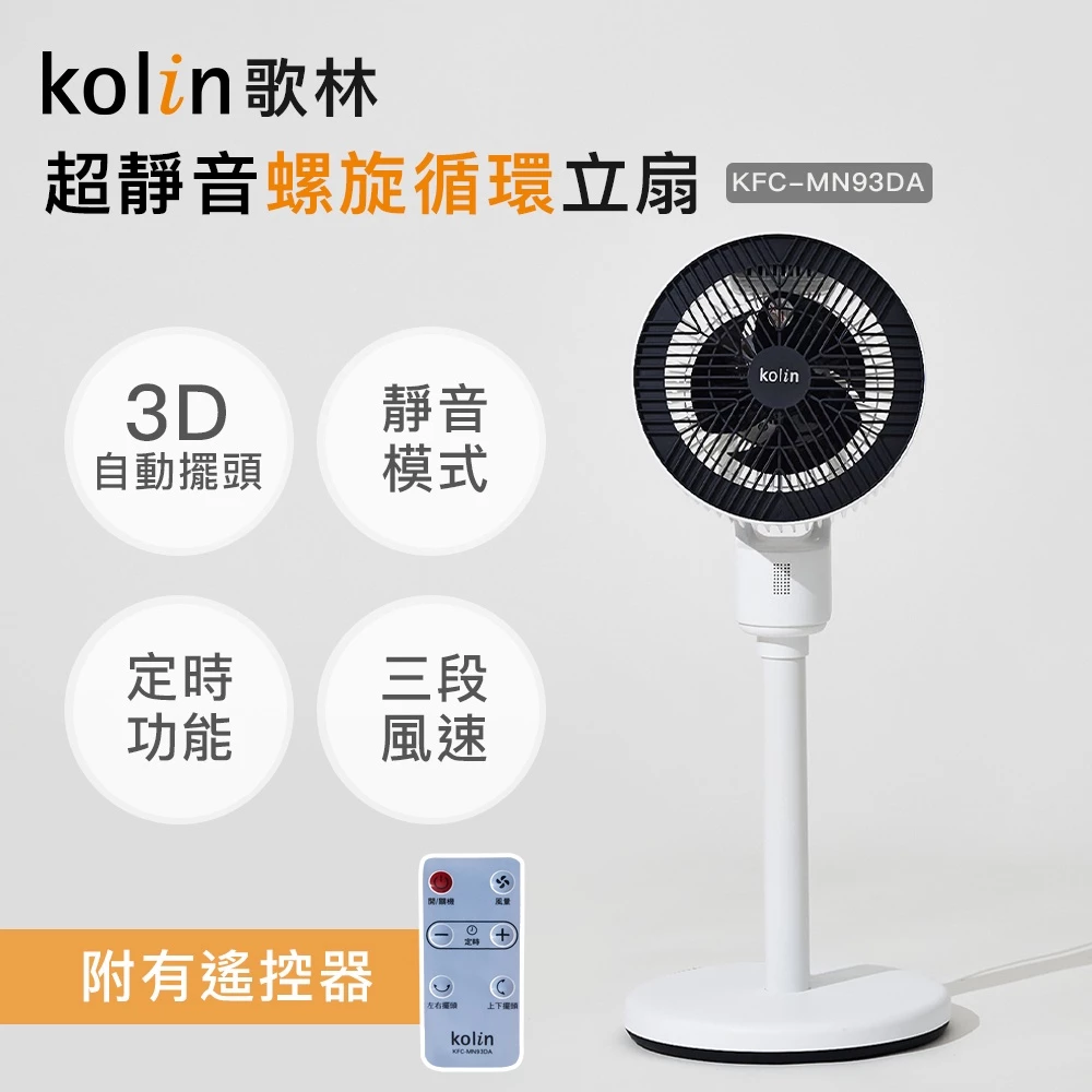 睡前不再為了關風扇爬起來——歌林 KFC-MN93DA 3D 循環立扇深度推薦