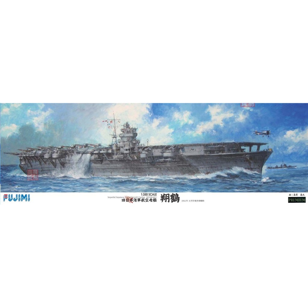 FUJIMI 1/350 日本海軍航空母艦翔鶴豪華版付金屬砲身專用蝕刻片甲板