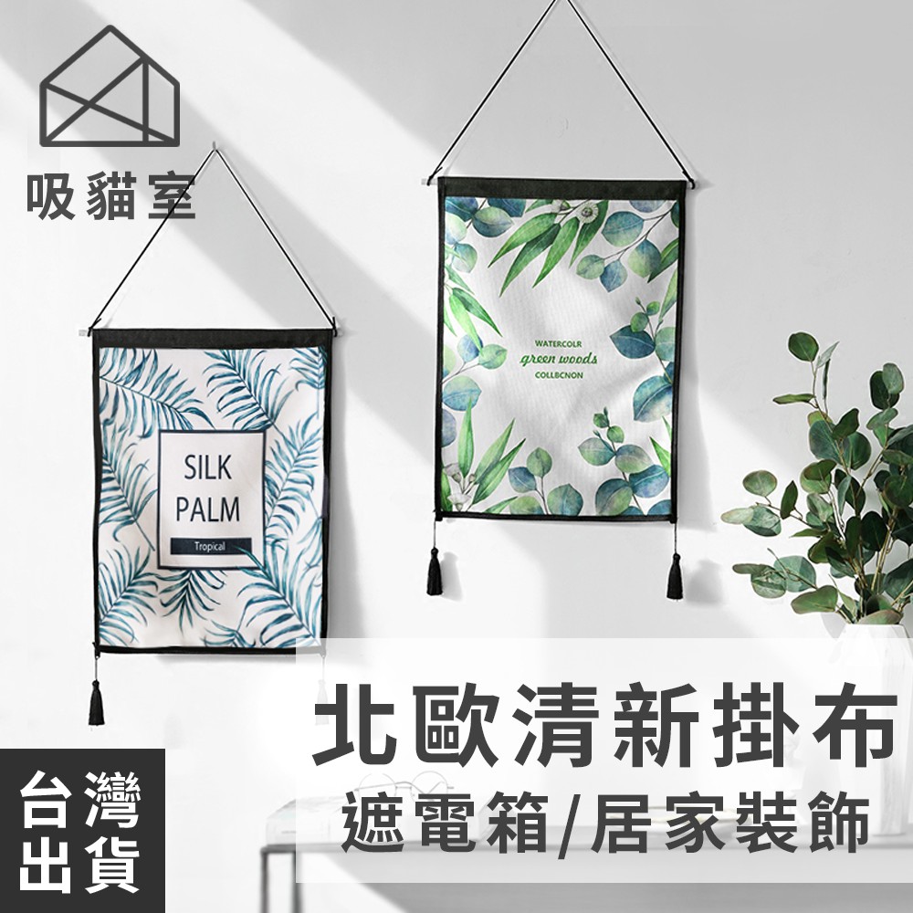 【吸貓室🖤台灣現貨】裝飾畫 掛布 電箱裝飾 60X40CM 電錶箱裝飾 植物掛布 植物畫 變電箱裝飾 壁畫 植物掛畫