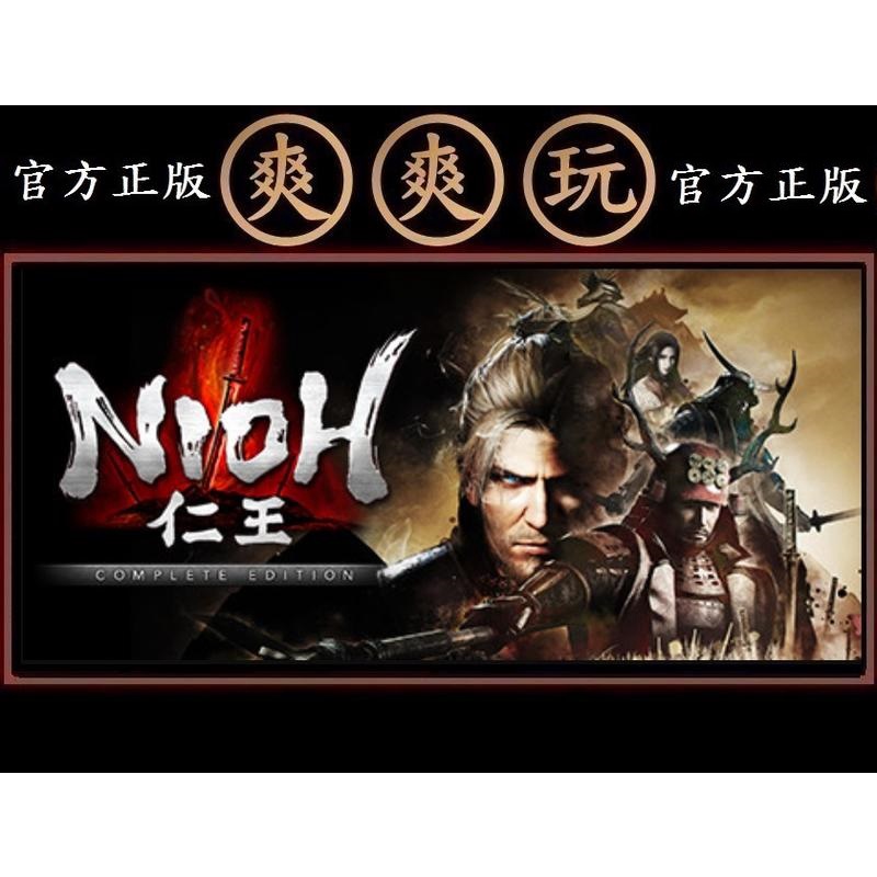 購買PC版爽爽玩單人+多人連線版STEAM 仁王完全版Nioh: Complete