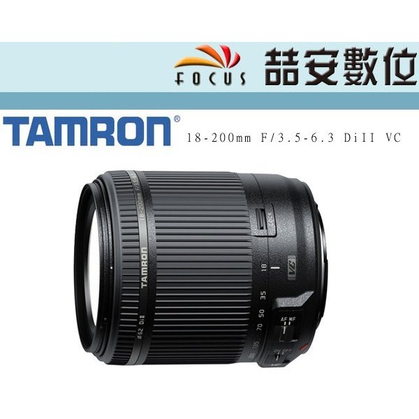 《喆安數位》Tamron 18-200mm F/3.5-6.3 DiII VC B018 平輸 防手震 旅遊鏡