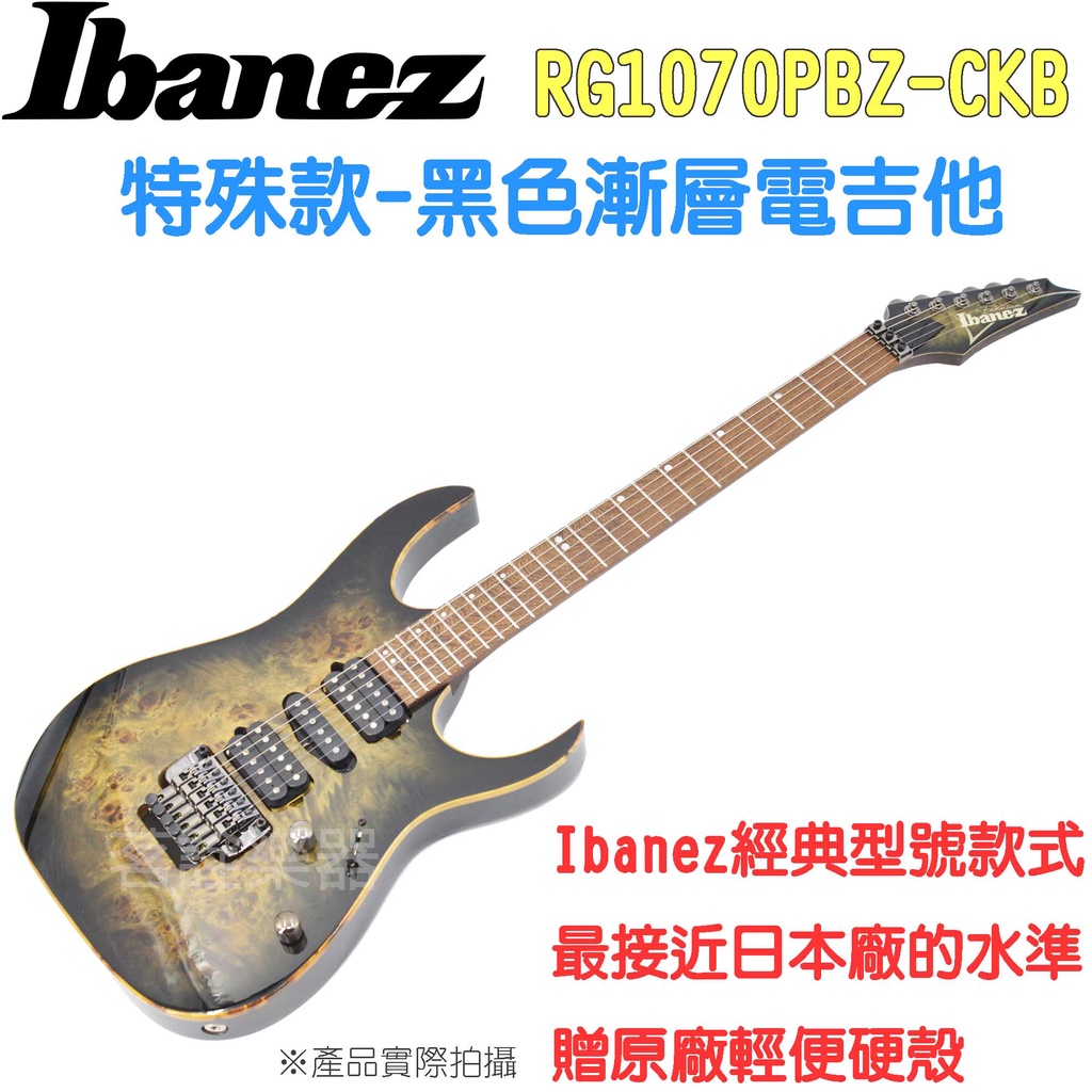 全新公司貨日本IBANEZ RG1070 PBZ CKB 大搖桿電吉他茗詮| 蝦皮購物