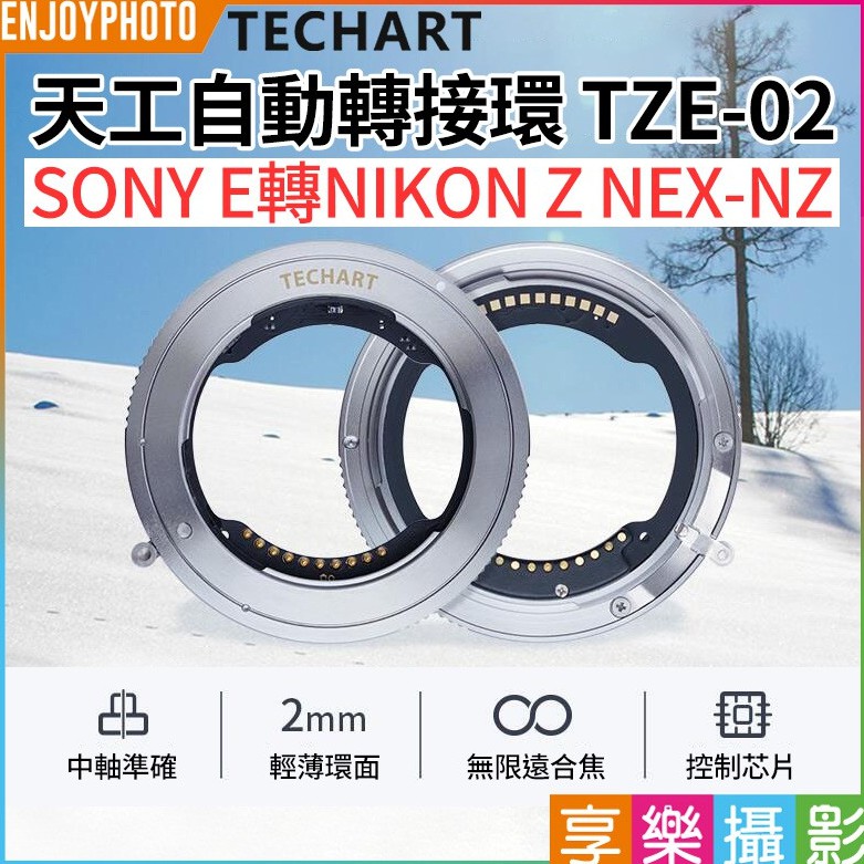 享樂攝影【Techart天工TZE-02 電子轉接環】自動對焦SONY FE鏡頭轉NIKON