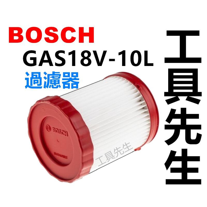 含稅／1600A011RT【工具先生】BOSCH 充電式吸塵器 GAS18V-10L 專用 濾心 過濾器 濾網 過濾網 | 蝦皮購物